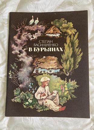 В сорняках с.васильченко, радуга 1984, продажа коллекции