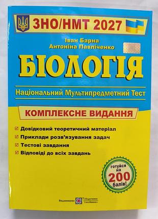 Руководство зно-нмт биология 2027 год