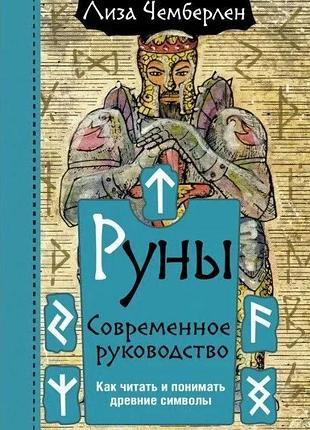 Руны. современное руководство. как читать и понимать древние символы