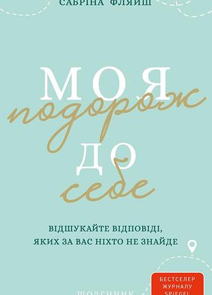 Книга моя поездка к себе. отыщите ответы, которых за вас никто не найдет. ежедневник сабрина фляйш