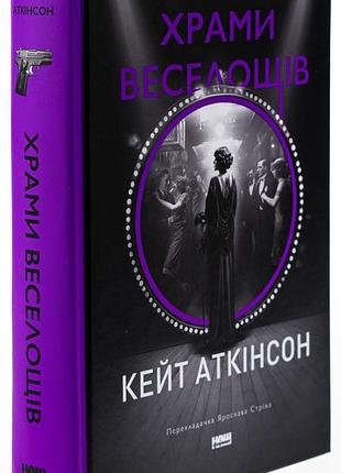 Храмы веселья кит аткинсон