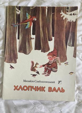 Хлопчик валь. м.слабошпицький, худ аксьонова. 1989, продаж колекції