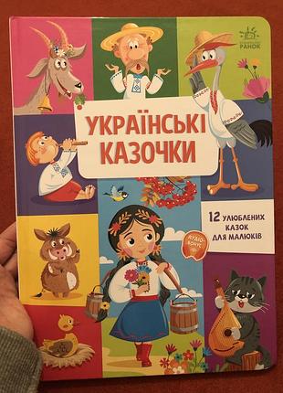 Книга українські казочки нова 12 оповідань