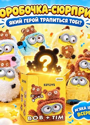 Мягкая игрушка-сюрприз в коробке миньоны 52toys bob + tim, коллекционный миньон, случайный персонаж, 1 шт.