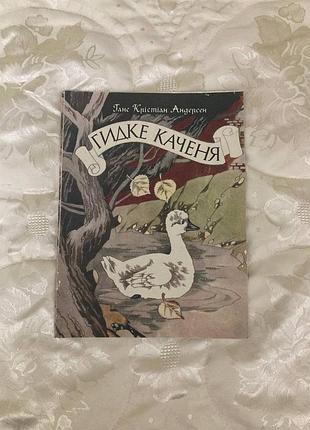 Мерзкий утенок г к андерсен худи. игнащенко радуга 1985, продажа коллекции