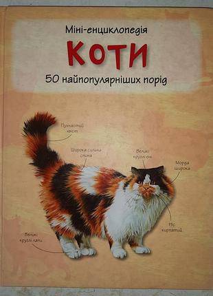 Міні-енциклопедія. коти. 50 найпопулярніших порід