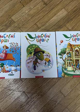 Підручники вірші улюблені вірші (комплект із 3 книг) українська, тверда палітурка