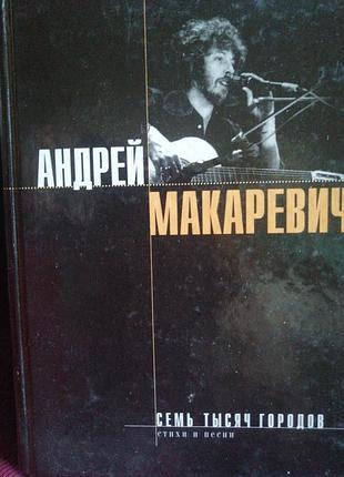 Андрей макаревич семь тысяч городов. 1999 г. стихи и песни.