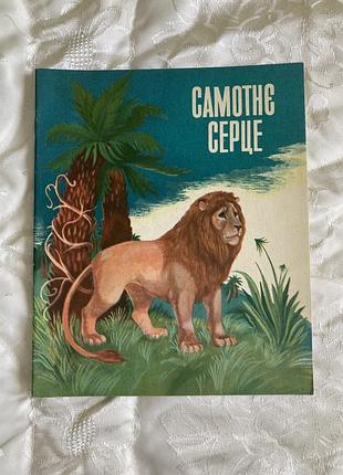 Одиночное сердце, худи. зубковская-скакнди, радуга 1982, продажа коллекции