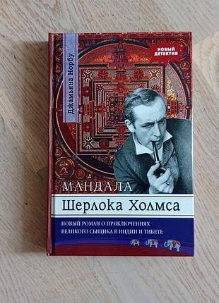 Джамьянг норбу   мандала шерлока холмса . приключения великого сыщика в индии и тибете