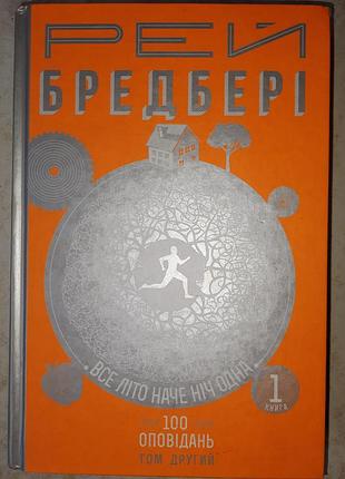 Рей бредбери все лето словно ночь одна. том 2. книга 1
