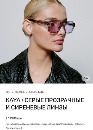 Солнцезащитные очки kaya серые прозрачные