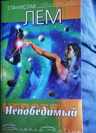 Станислав лем непобедимый. 2009 г.