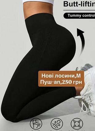 Лосіни жіночі чорні з ефектом push-up та утяжкою, розмір м