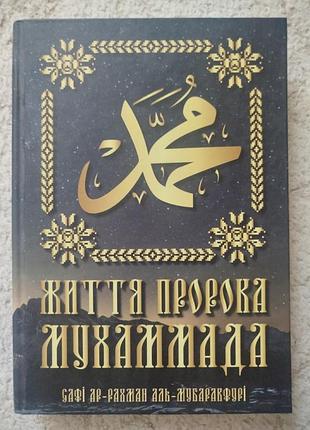 Мафія життя пророка мухаммада