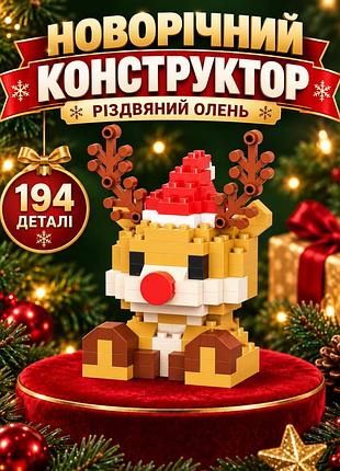 Конструктор новорічний олень 194 деталі, мініфігурка 63×40×36 мм, різдвяний набір для складання дітям, новорічна фігурка