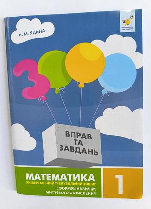 3000 упражнений математика 1 класс