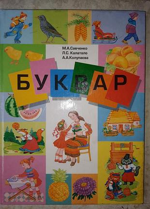 М. а. савченко, л. с. калатало и а. а. колупаевой  «буквар»