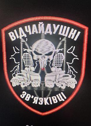 Шеврон відчайдушні звʼязківці з вишивкою