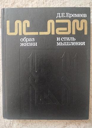 Еремеев ислам образ жизни и стиль мышления