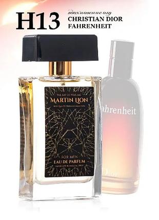 Парфюмерная вода martin lion h13 outcast для мужчин, 50 мл(christian dior - fahrenheit)