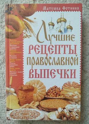 Матушка фотиния лучшие рецепты православной выпечки