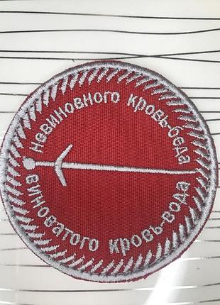 Шеврон «невиновного кровь-беда, виноватого кровь-вода"