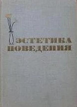 Эстетика поведения. м. искусство 1965г. 256 с. ред. толстых в.и. художник ф. б. збарский. твердый переплет., обычный формат.  книга о красоте поведени