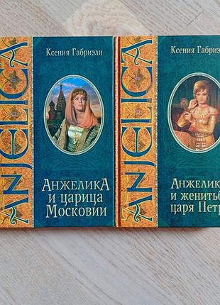 Габриэли к. компл из 2 книг: анжелика и царица московии. анжелика и женитьба царя петра