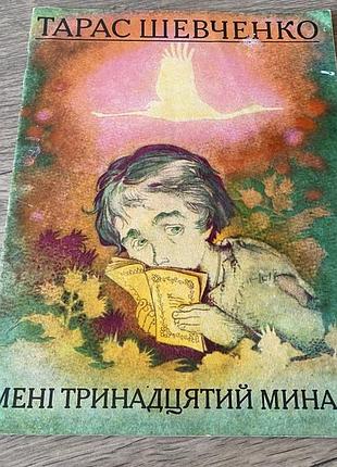 Мені тринадцятий минало шевченко худ глуздов 1978