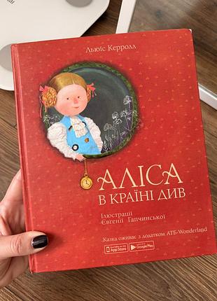 Книга "аліса в країні див"