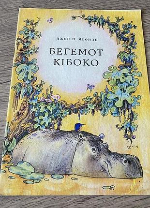 Бегемот кібоко джон мбонде худ міхнушов 1978
