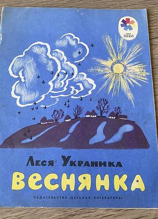 Веснянка леся украинка худ мешков 1978