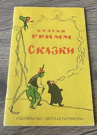 Братья гримм  сказки сборник худ минаев