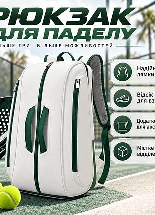 Рюкзак для паделу тенісний для тренування зберігання форми, спортивного інвентарю на корті білий q24-005_white