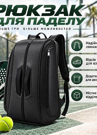 Рюкзак для паделу тенісний для тренування зберігання форми, спортивного інвентарю на корті чорний q24-005_black