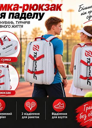 Рюкзак-сумка для паделу тенісний для тренування зберігання форми, спортивного інвентарю на корті cірий q25-026_white