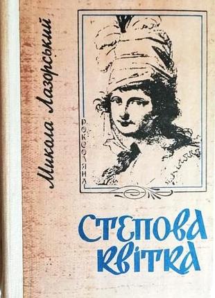 Лазорський м. степова квітка. київ україна 1992р. 314 с. роман. художник о.абрамова