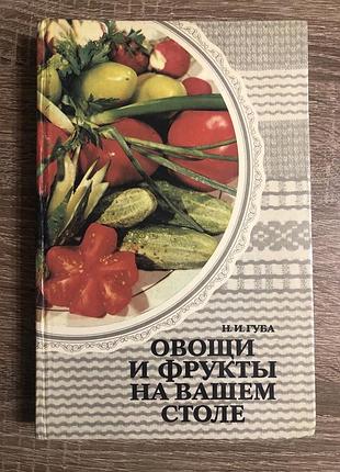 Книга н. и. губы и б. г. резуненко «овощи и фрукты на вашем столе»