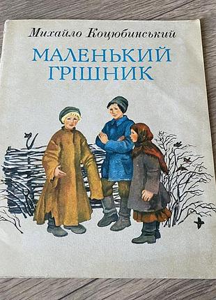Маленький грішник харитя коцюбинський худ ільчинська