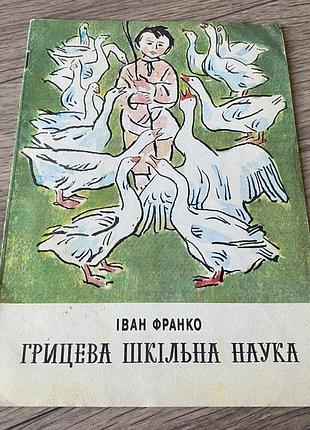 Грицева шкільна наука іван франко худ євдокименко
