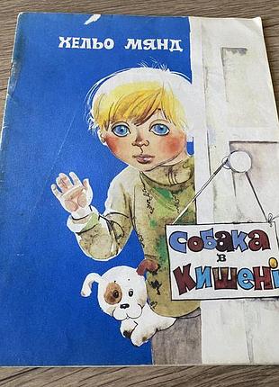 Собака в кишені хельо мянд худ зеленченко 1986