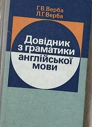 Верба г.в., ива л.г. справочник по грамматике английского языка. к. образованию 1995. 320 с. переплёт твердый в пособии освещаются основные грамматику