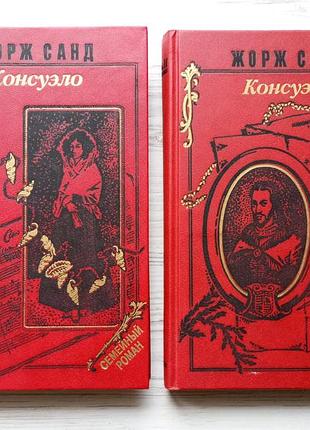 Жорж санд. консуэло. роман в двух томах.