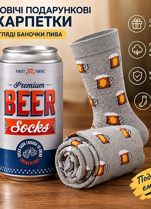 Чоловічі подарункові шкарпетки в баночці пива (розмір 39–45)