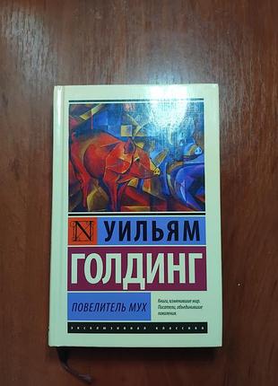 Голдинг уильям -повелитель мух серия эксклюзивная классика (тверда палітурка)