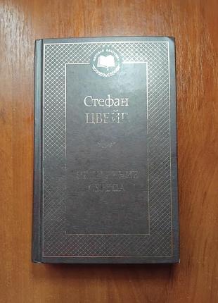 Цвейг стефан нетерпение сердца серия мировая классика