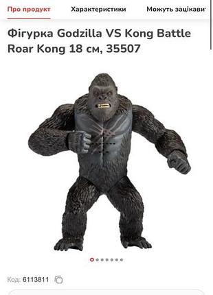 Іграшкова фігурка для хлопчика godzilla vs kong battle roar kong 18 см
