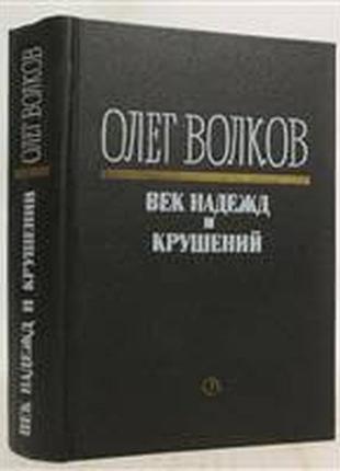 Волков о. в. век надежд и крушений. воспоминания, повести, рассказы, очерки. м. советский писатель.