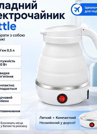 Електрочайник kettle силіконовий складний 0,5 л